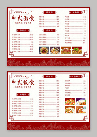 红色中国风中式饭馆面食饭食菜单价目表中华美食菜单菜单模板
